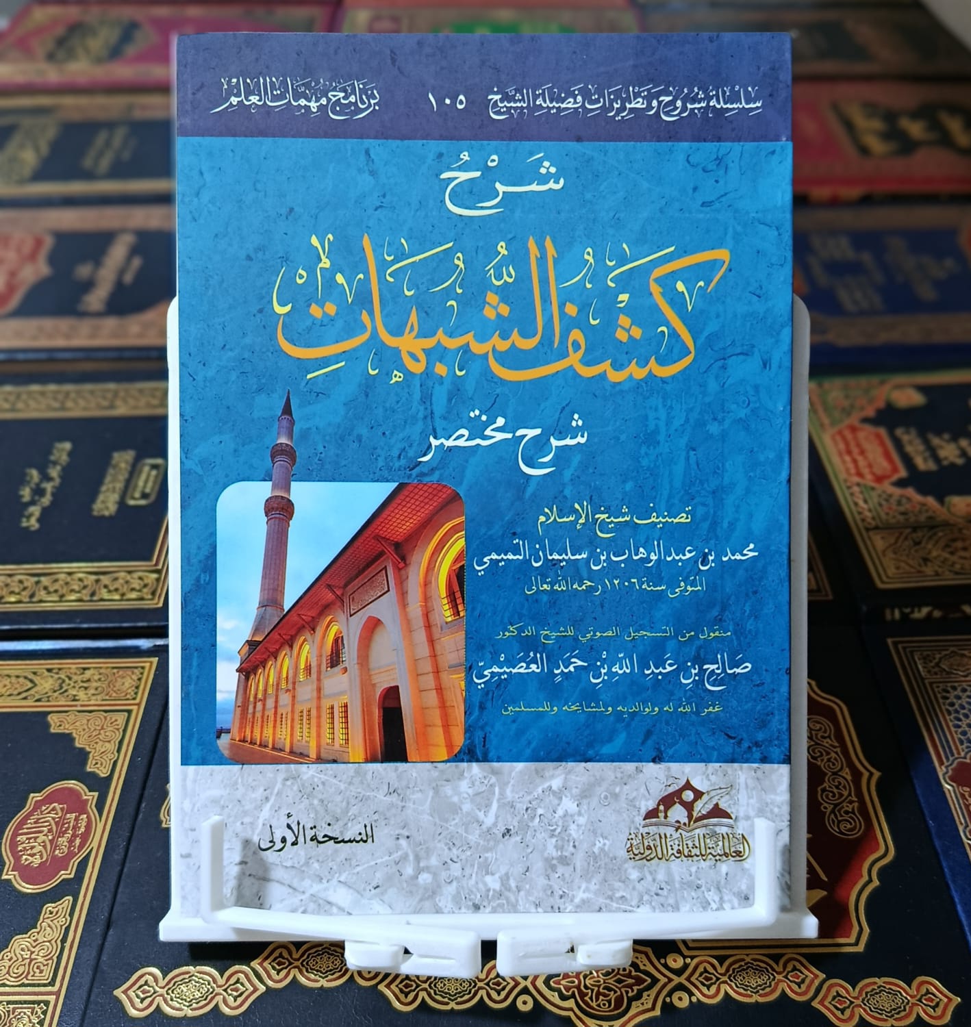 شرح كشف الشبهات